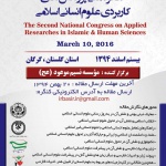 دومین کنگره ملی پژوهش های کاربردی علوم انسانی اسلامی 