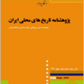 اوضاع اقتصادی و تجاری قزوین عصر صفوی(در دوره ی پس از پایتختی)